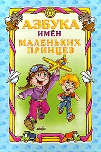 Обложка книги Азбука имен маленьких принцев, Феликс Махов