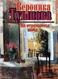 Обложка книги Не отрекаются любя, Вероника Тушнова