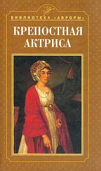 Обложка книги Крепостная актриса, Попова Наталья Николаевна