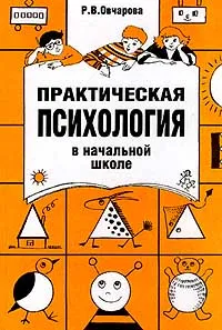 Обложка книги Практическая психология в начальной школе, Р. В. Овчарова