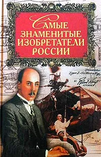 Обложка книги Самые знаменитые изобретатели России, С. В. Истомин