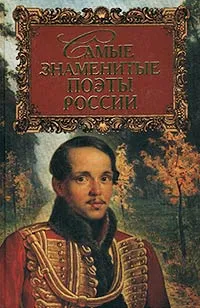 Обложка книги Самые знаменитые поэты России, Г. М. Прашкевич
