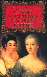 Обложка книги Самые знаменитые красавицы России, Марина Ганичева, Вера Кошелева