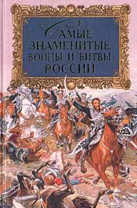 Обложка книги Самые знаменитые войны и битвы России, Шефов Н. А.