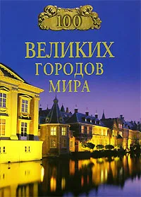 Обложка книги 100 великих городов мира, Н. А. Ионина