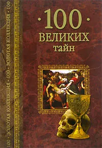 Обложка книги 100 великих тайн, Низовский Андрей Юрьевич, Непомнящий Николай Николаевич