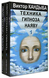 Обложка книги Техника гипноза наяву (комплект из 2 книг), Виктор Кандыба