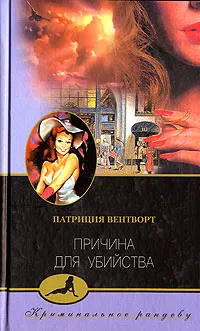 Обложка книги Причина для убийства, Патриция Вентворт