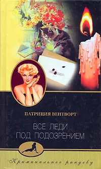 Обложка книги Все леди под подозрением, Патриция Вентворт