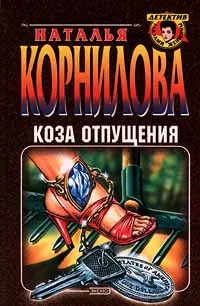 Обложка книги Коза отпущения, Наталья Корнилова