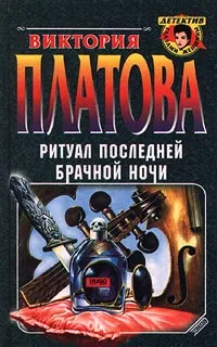 Обложка книги Ритуал последней брачной ночи, Виктория Платова