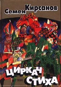 Обложка книги Циркач стиха, Семен Кирсанов