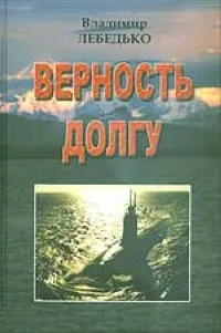 Обложка книги Верность долгу, Лебедько В.