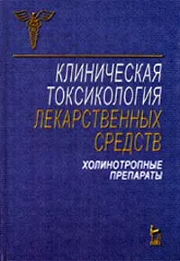 Обложка книги Клиническая токсикология лекарственных средств. Холинотропные препараты, Автор не указан,С. Крылов,Е. Семенов,В. Бучко,А. Петров,Георгий Ливанов,Анатолий Спринц