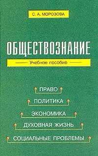 Обложка книги Обществознание: Учебно-методическое пособие, С. А. Морозова