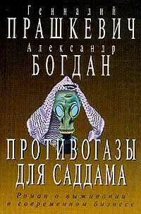 Обложка книги Противогазы для Саддама, Геннадий Прашкевич, Александр Богдан