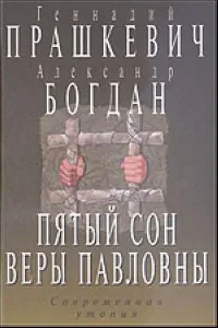 Обложка книги Пятый сон Веры Павловны, Богдан Александр Степанович, Прашкевич Геннадий Мартович