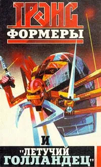 Обложка книги Трансформеры и 