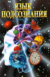 Обложка книги Язык подсознания, Сергей Горячев,Евгений Константинов,Татьяна Исаева,Михаил Исаев