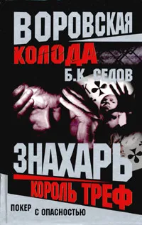 Обложка книги Воровская колода. Король треф, Б. К. Седов