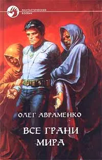 Обложка книги Все грани мира, Олег Авраменко