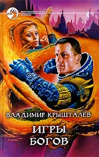 Обложка книги Игры богов, Владимир Крышталев
