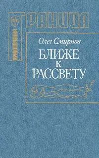 Обложка книги Ближе к рассвету, Олег Смирнов