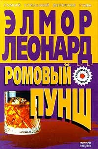 Обложка книги Ромовый пунш, Элмор Леонард