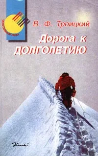 Обложка книги Дорога к долголетию, Троицкий В. Ф.