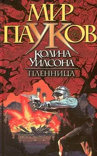 Обложка книги Пленница, Нахмансон Михаил Сергеевич, Нэт Прикли