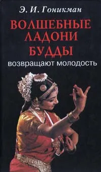 Обложка книги Волшебные ладони Будды возвращают молодость, Э. И. Гоникман