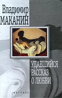 Обложка книги Удавшийся рассказ о любви, Владимир Маканин