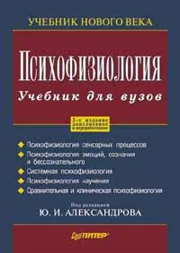 Обложка книги Психофизиология. Учебник для вузов, Александров Юрий Иосифович