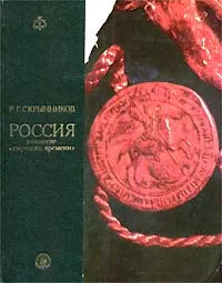Обложка книги Россия накануне `смутного вемени`, Р. Г. Скрынников