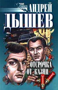 Обложка книги Отсрочка от казни, Андрей Дышев