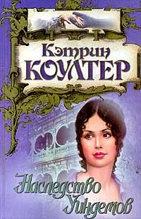 Обложка книги Наследство Уиндемов, Кэтрин Коултер