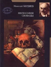 Обложка книги Философия свободы, Николай Бердяев