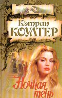 Обложка книги Ночная тень, Кэтрин Коултер