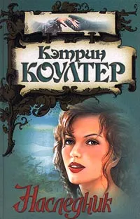 Обложка книги Наследник, Кэтрин Коултер