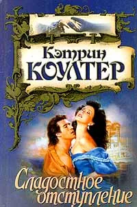 Обложка книги Сладостное отступление, Кэтрин Коултер