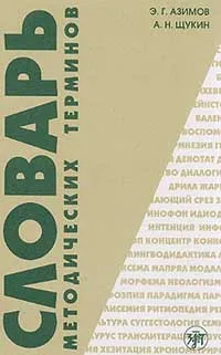 Обложка книги Словарь методических терминов (теория и практика преподавания языков), Э. Г. Азимов, А. Н. Щукин