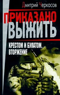 Обложка книги Крестом и булатом. Вторжение, Дмитрий Черкасов