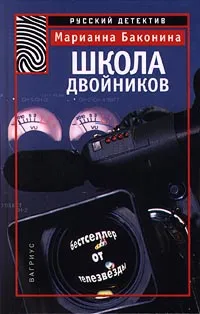 Обложка книги Школа двойников, Баконина Марианна