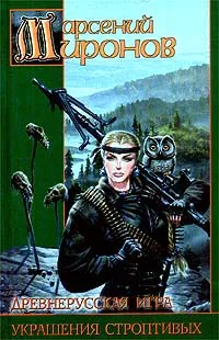 Обложка книги Древнерусская игра. Украшения строптивых, Арсений Миронов