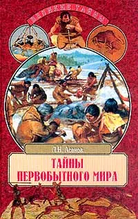 Обложка книги Тайны первобытного мира, Л. Н. Асанов