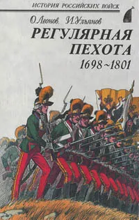 Обложка книги Регулярная пехота 1698 - 1801, О.Леонов, И.Ульянов