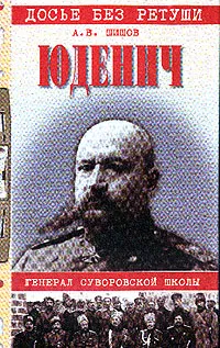 Обложка книги Юденич: Генерал суворовской школы, Шишов Алексей Васильевич