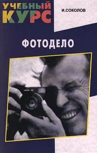 Обложка книги Фотодело. Учебный курс, И. Соколов
