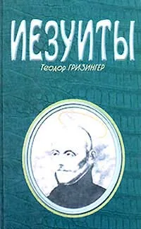 Обложка книги Иезуиты, Петрова А. А., Шершнева С. В.
