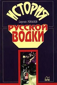 Обложка книги История русской водки, Сергей Романов